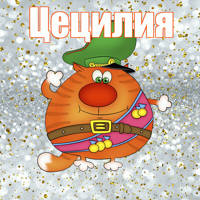 Цецилия! С 23 февраля! Красивая открытка Цецилии!