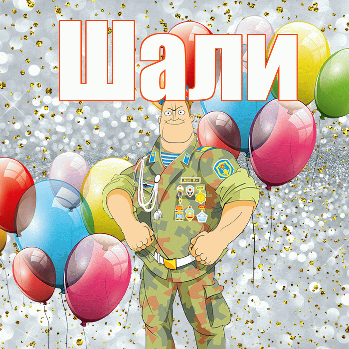 Шали! С 23 февраля! Красивая открытка Шали!