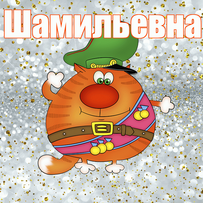 Шамильевна! С 23 февраля! Красивая открытка Шамильевне!