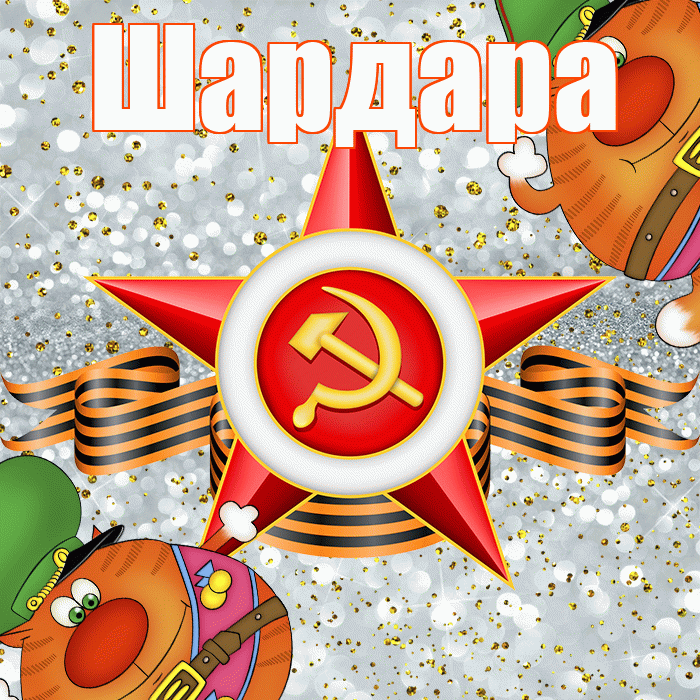 Шардара! С 23 февраля! Красивая открытка Шардаре!