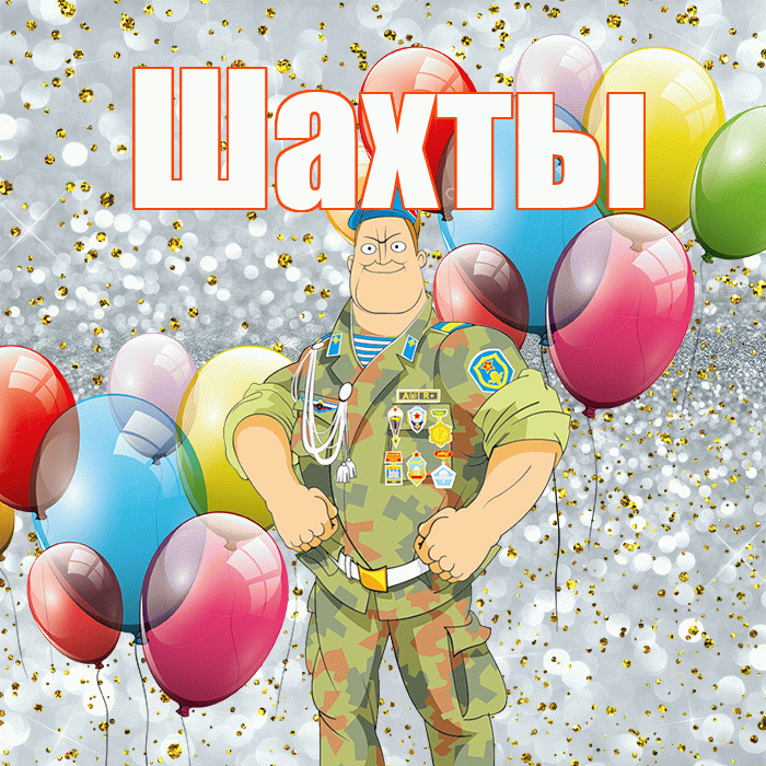 Шахты! С 23 февраля! Красивая открытка Шахты!