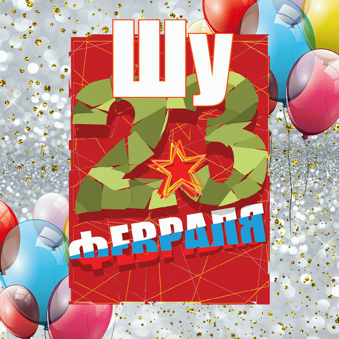 Шу! С 23 февраля! Красивая открытка Шу!