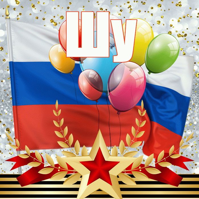 Шу! С 23 февраля! Красивая открытка Шу!