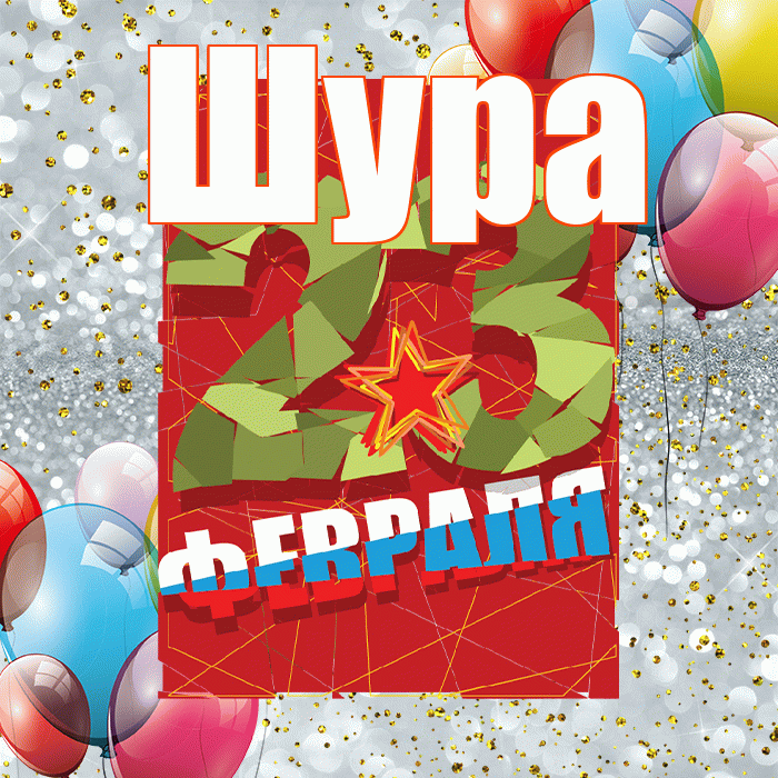 Шура! С 23 февраля! Красивая открытка !