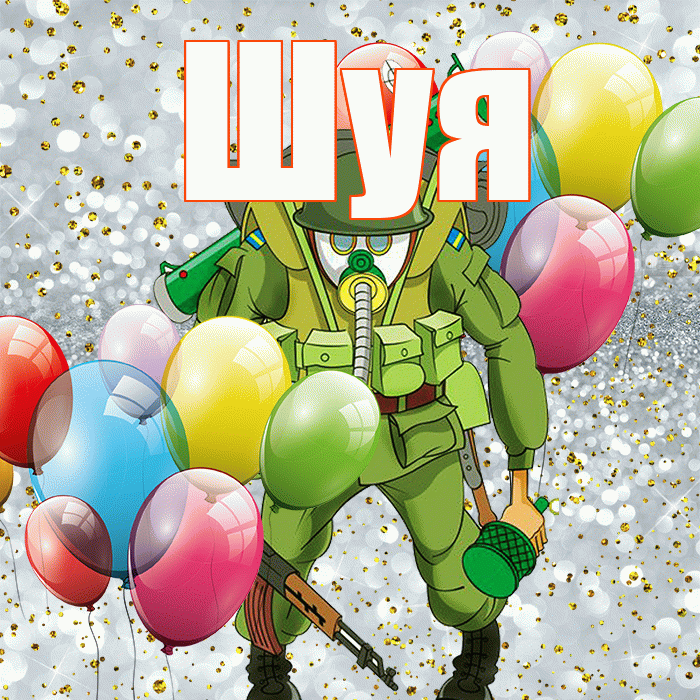 Шуя! С 23 февраля! Красивая открытка Шуи!