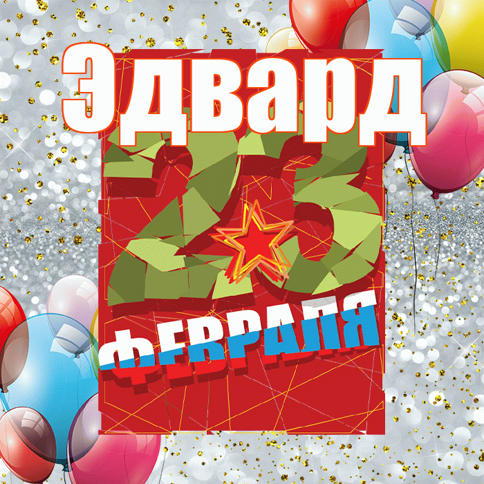 Эдвард! С 23 февраля! Красивая открытка Эдварду!