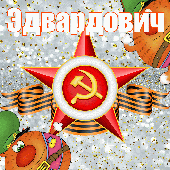 Эдвардович! С 23 февраля! Красивая открытка Эдвардовичу!