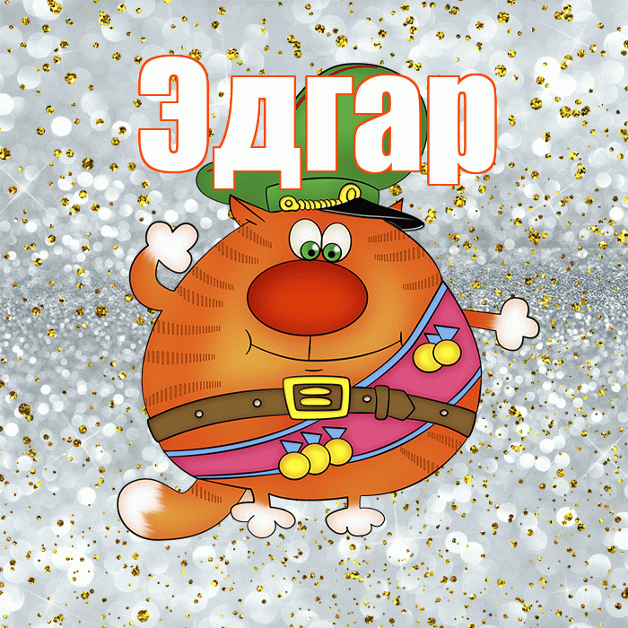 Эдгар! С 23 февраля! Красивая открытка Эдгару!