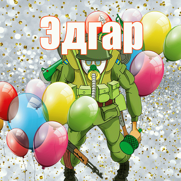Эдгар! С 23 февраля! Красивая открытка Эдгару!
