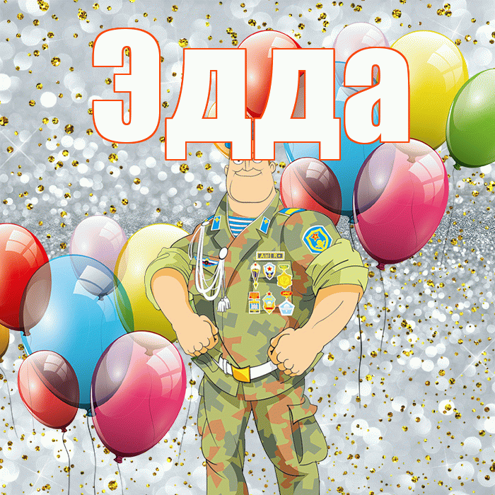 Эдда! С 23 февраля! Красивая открытка Эдде!