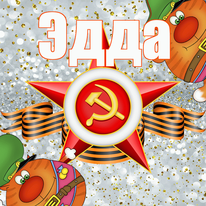 Эдда! С 23 февраля! Красивая открытка Эдде!