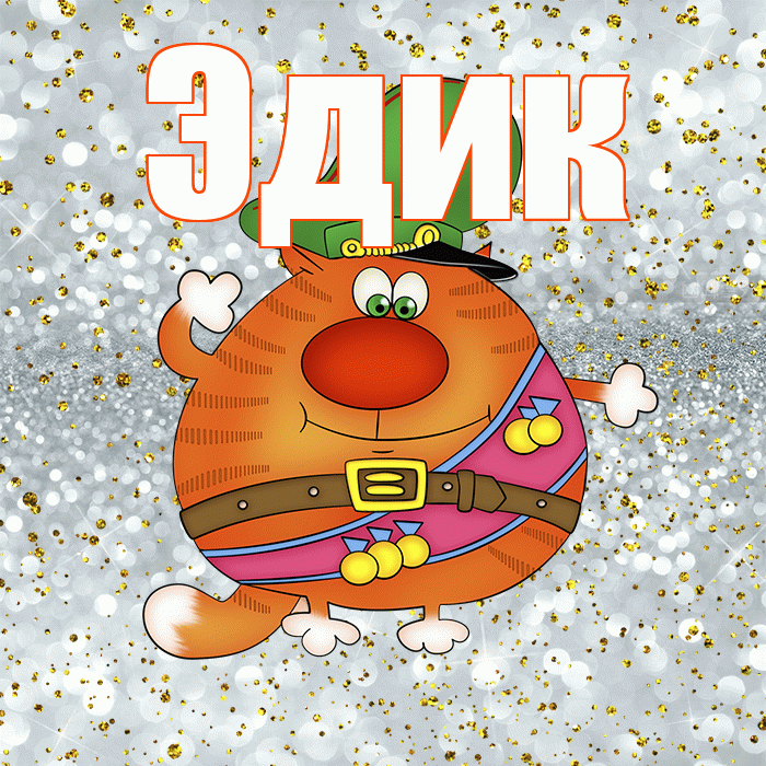 Эдик! С 23 февраля! Красивая открытка Эдику!