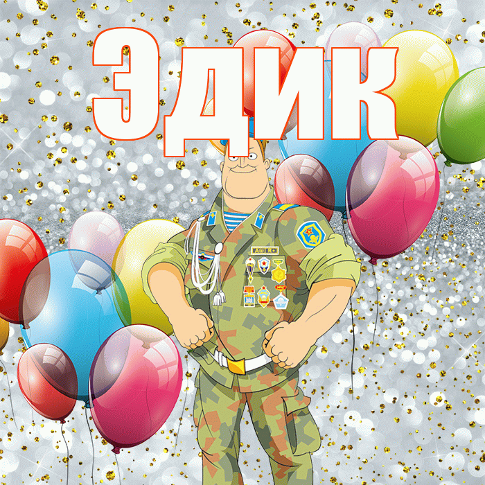 Эдик! С 23 февраля! Красивая открытка Эдику!