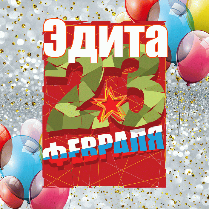Эдита! С 23 февраля! Красивая открытка Эдитовне!