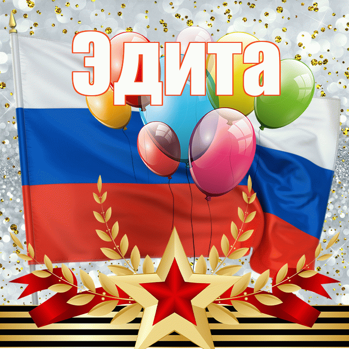 Эдита! С 23 февраля! Красивая открытка Эдитовне!
