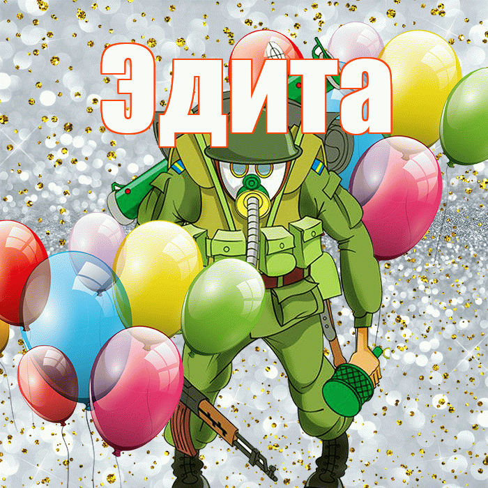 Эдита! С 23 февраля! Красивая открытка Эдитовне!