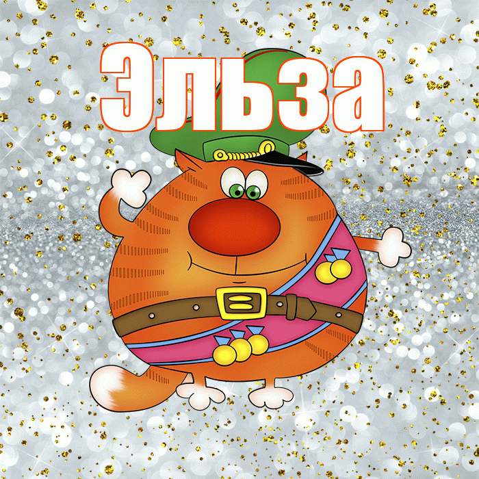 Эльза! С 23 февраля! Красивая открытка Эльзе!