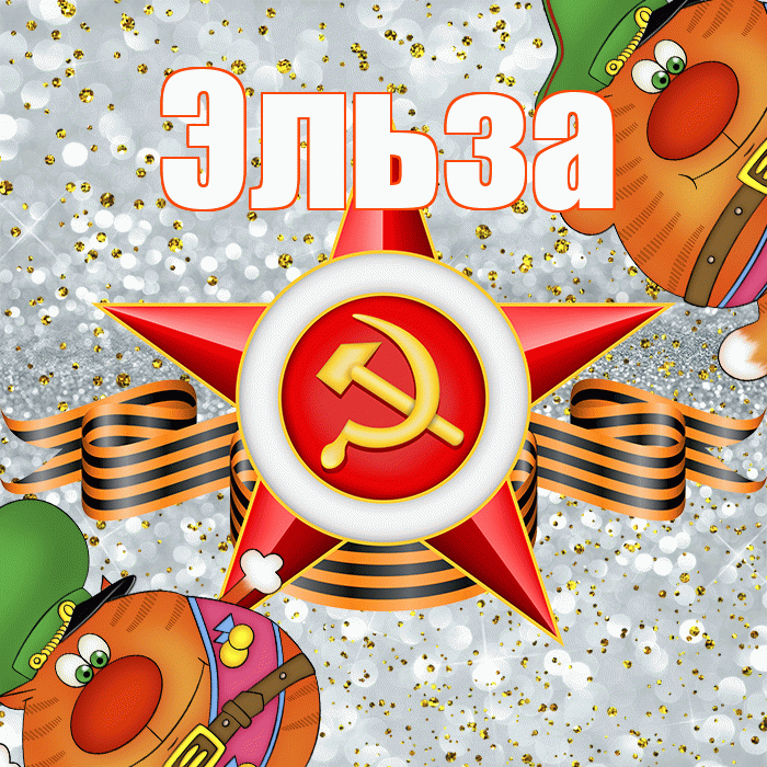 Эльза! С 23 февраля! Красивая открытка Эльзе!