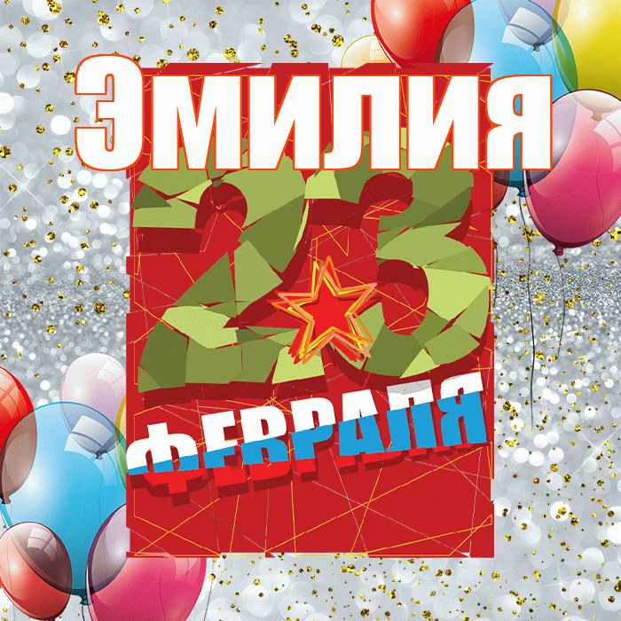 Эмилия! С 23 февраля! Красивая открытка Эмилию!