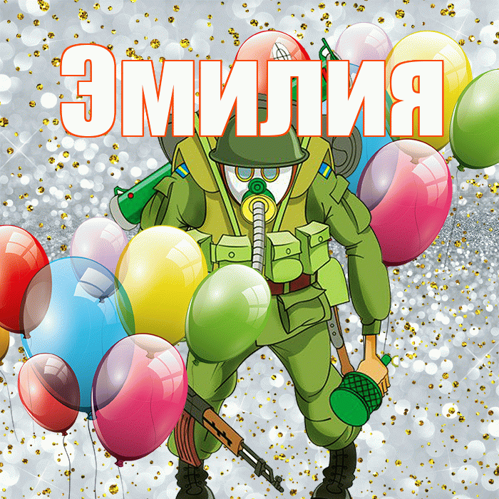 Эмилия! С 23 февраля! Красивая открытка Эмилию!