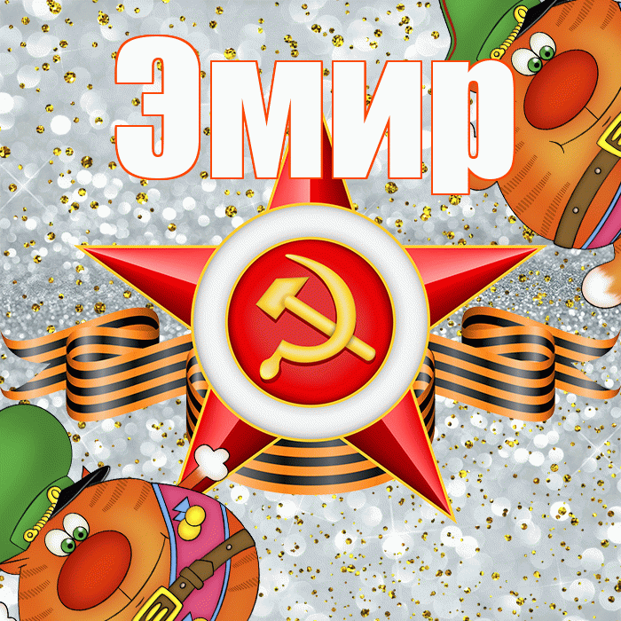 Эмир! С 23 февраля! Красивая открытка Эмиру!