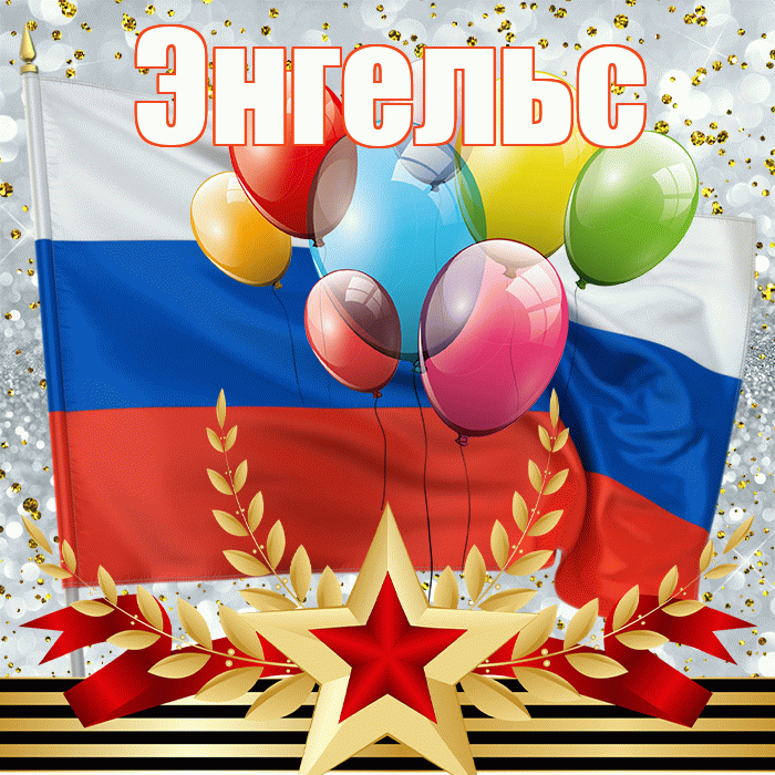 Энгельс! С 23 февраля! Красивая открытка Энгельсу!
