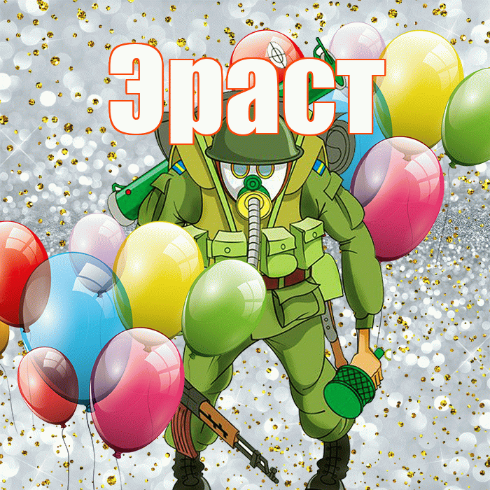 Эраст! С 23 февраля! Красивая открытка Эрасту!