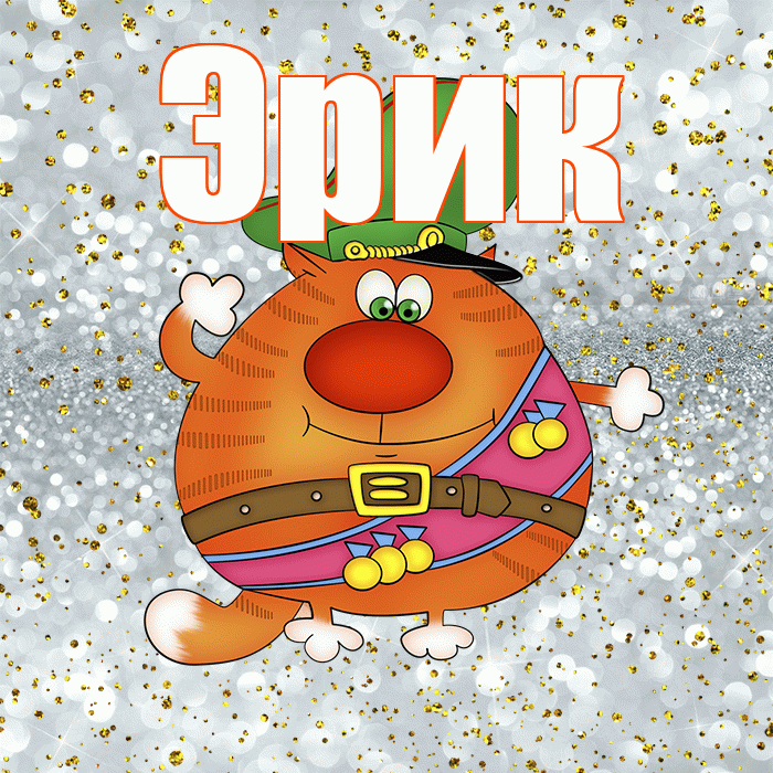Эрик! С 23 февраля! Красивая открытка Эрику!