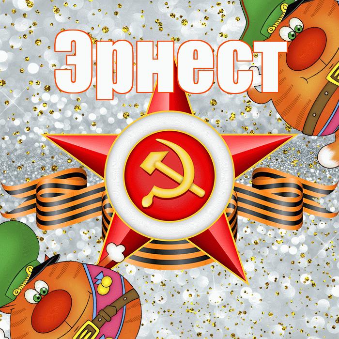 Эрнест! С 23 февраля! Красивая открытка Эрнесту!