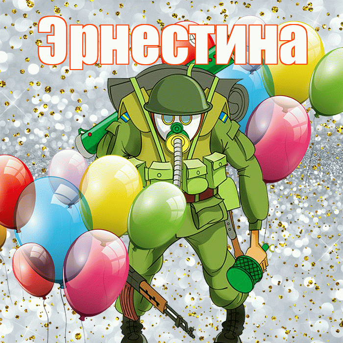 Эрнестина! С 23 февраля! Красивая открытка Эрнестине!