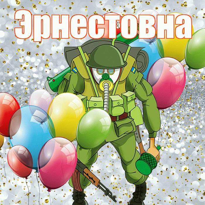 Эрнестовна! С 23 февраля! Красивая открытка Эрнестовне!