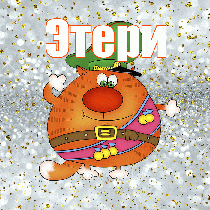 Этери! С 23 февраля! Красивая открытка Этериевичу!