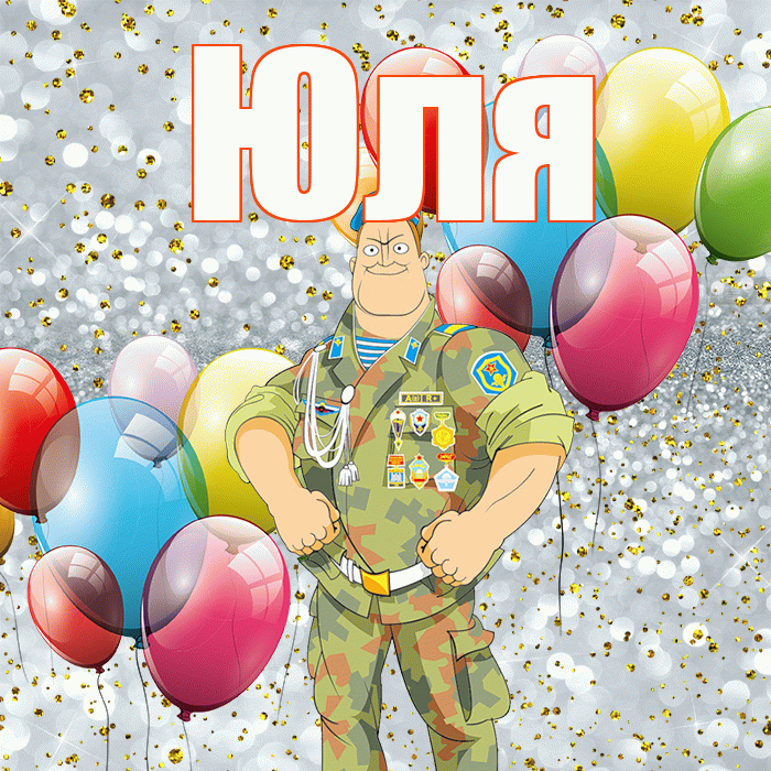 Юля! С 23 февраля! Красивая открытка Юле!