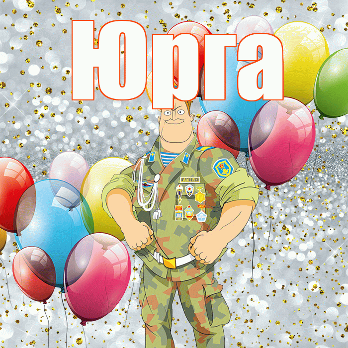 Юрга! С 23 февраля! Красивая открытка Юрге!