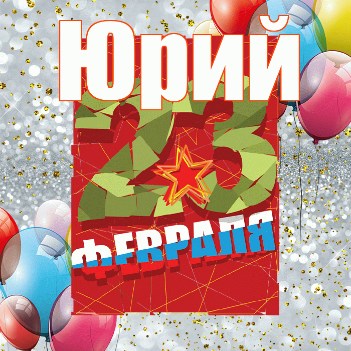 Юрий! С 23 февраля! Красивая открытка Юрию!
