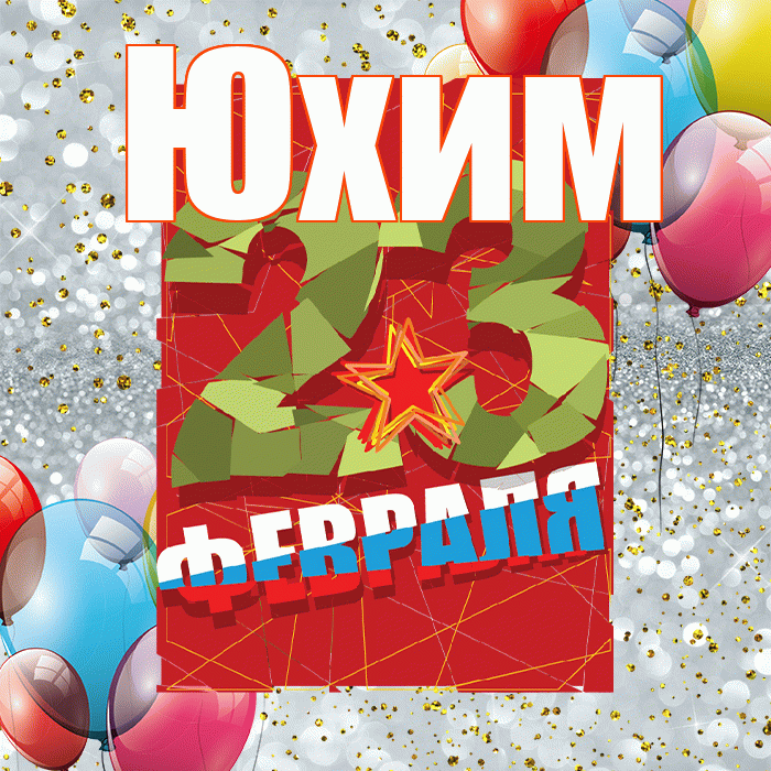 Юхим! С 23 февраля! Красивая открытка Юхому!