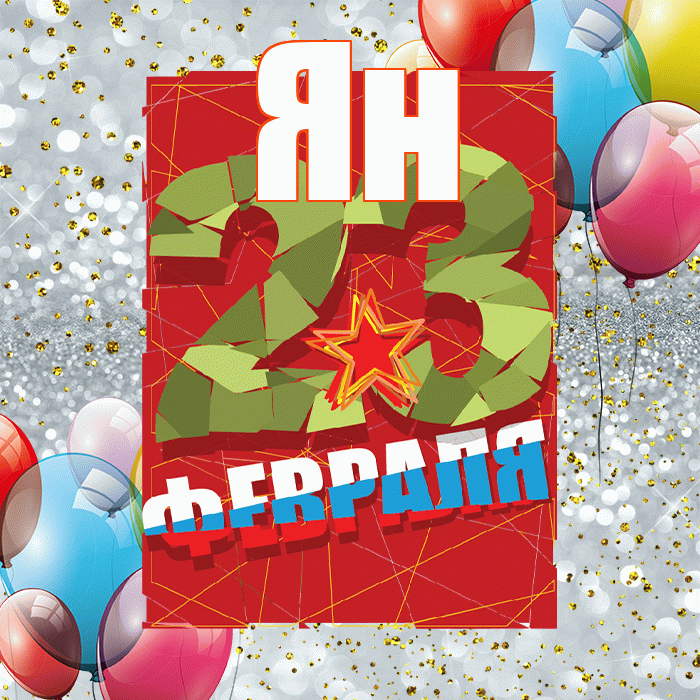 Ян! С 23 февраля! Красивая открытка Яну!