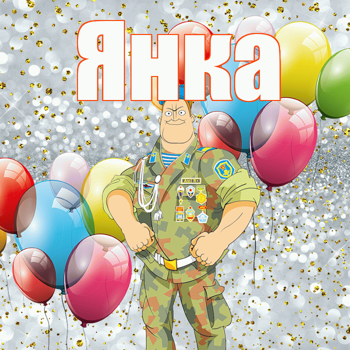 Янка! С 23 февраля! Красивая открытка Янке!