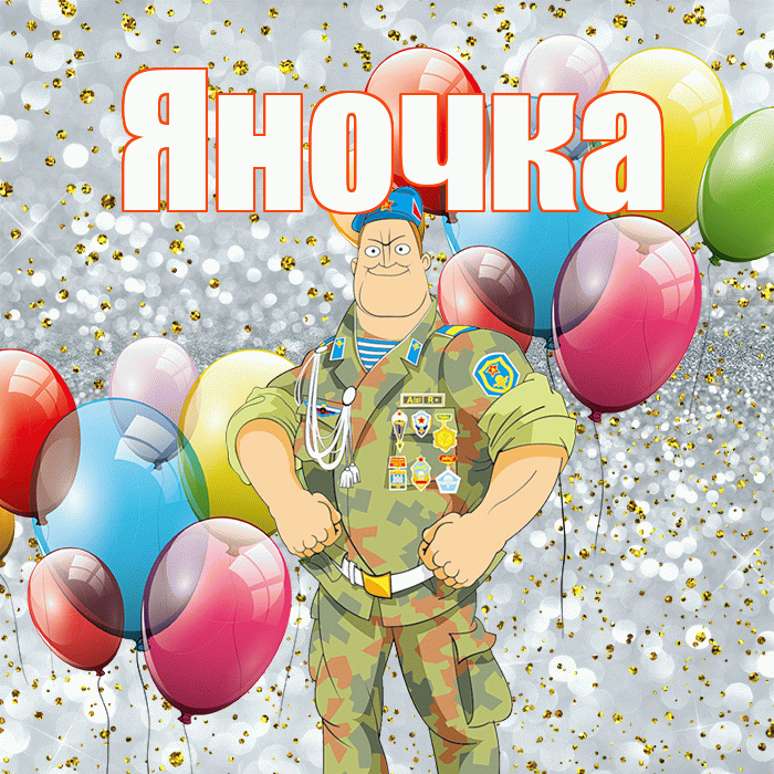 Яночка! С 23 февраля! Красивая открытка Яночке!
