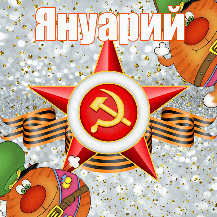 Януарий! С 23 февраля! Красивая открытка Януарию!