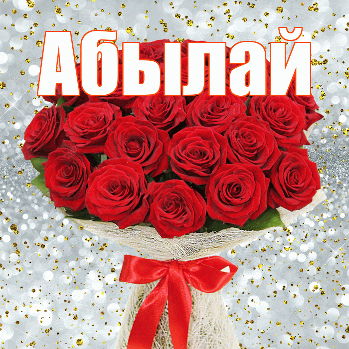 Абылай! С 8 марта! Красивая открытка Абылаю!