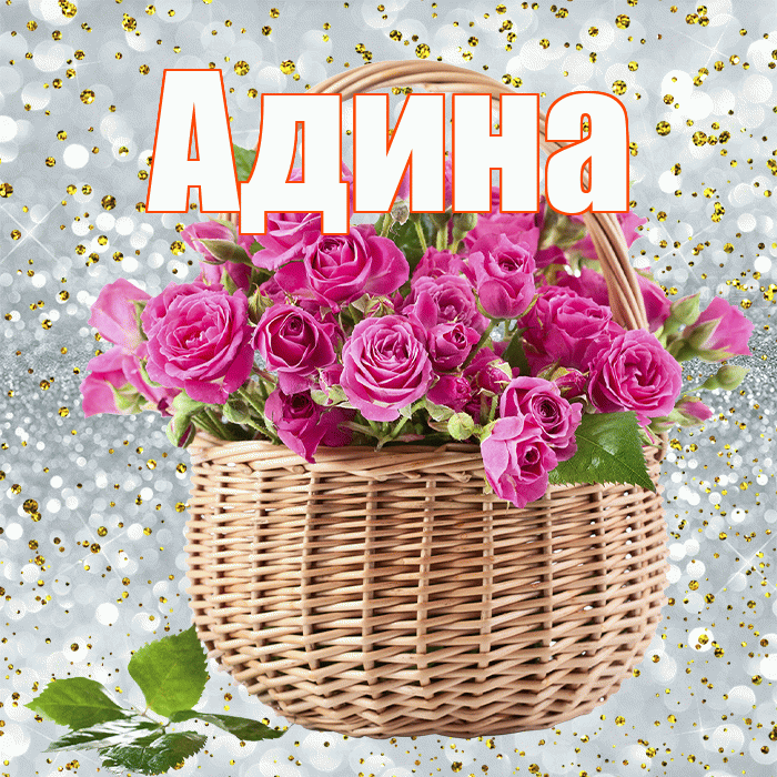 Адина! С 8 марта! Красивая открытка Адине!