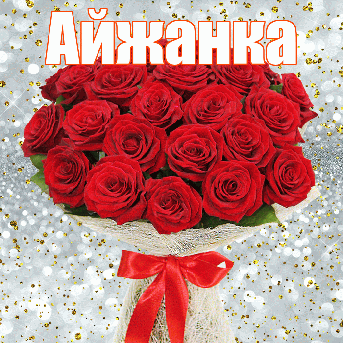 Айжанка! С 8 марта! Красивая открытка !