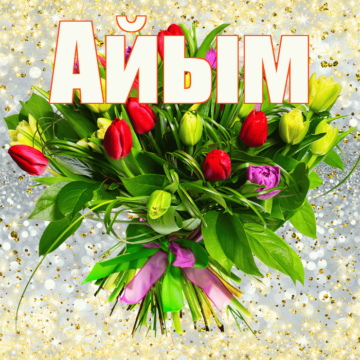 Айым! С 8 марта! Красивая открытка Айым!