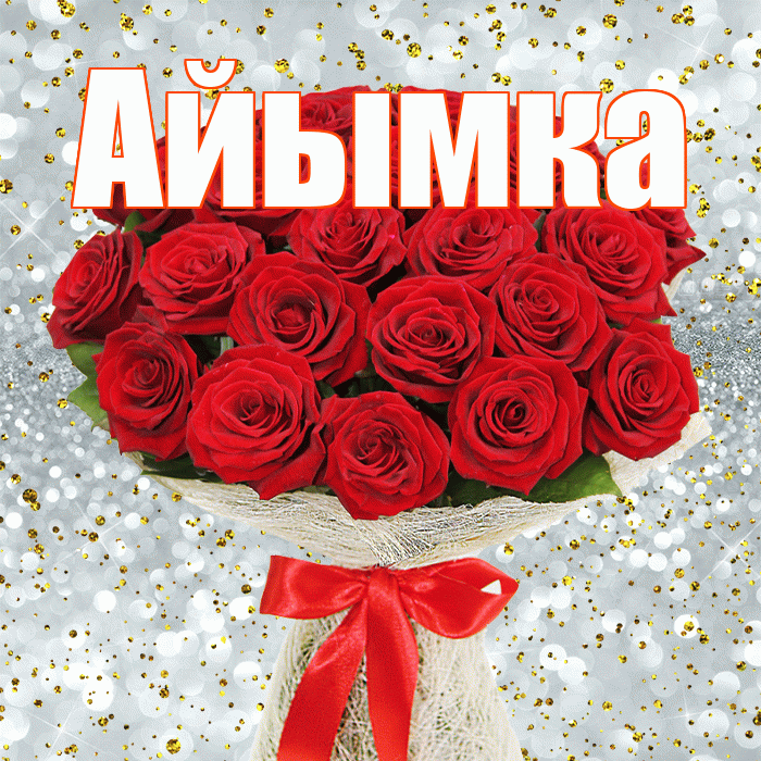 Айымка! С 8 марта! Красивая открытка !