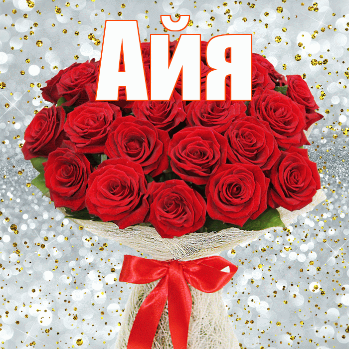 Айя! С 8 марта! Красивая открытка !