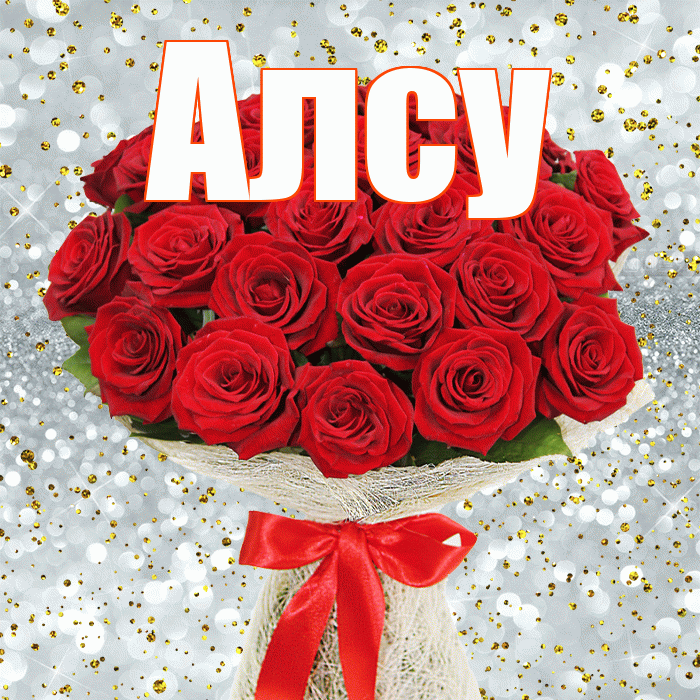 Алсу! С 8 марта! Красивая открытка Алсу!