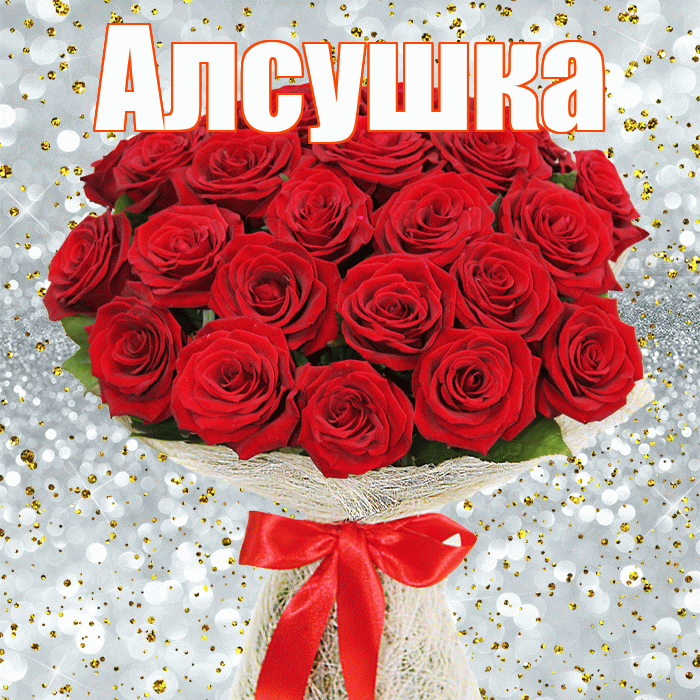 Алсушка! С 8 марта! Красивая открытка !