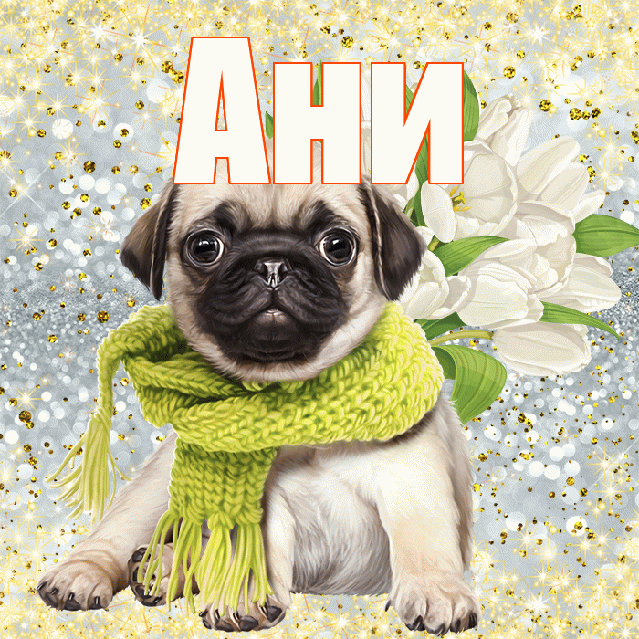 Ани! С 8 марта! Красивая открытка !