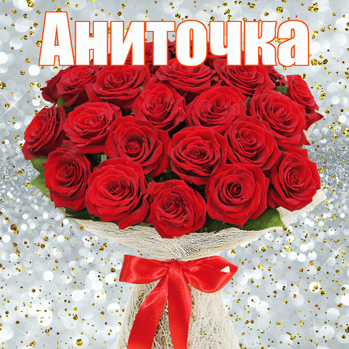 Аниточка! С 8 марта! Красивая открытка !